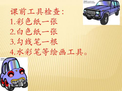 2014新湘版小学美术三年级上册《红灯停绿灯行》课件