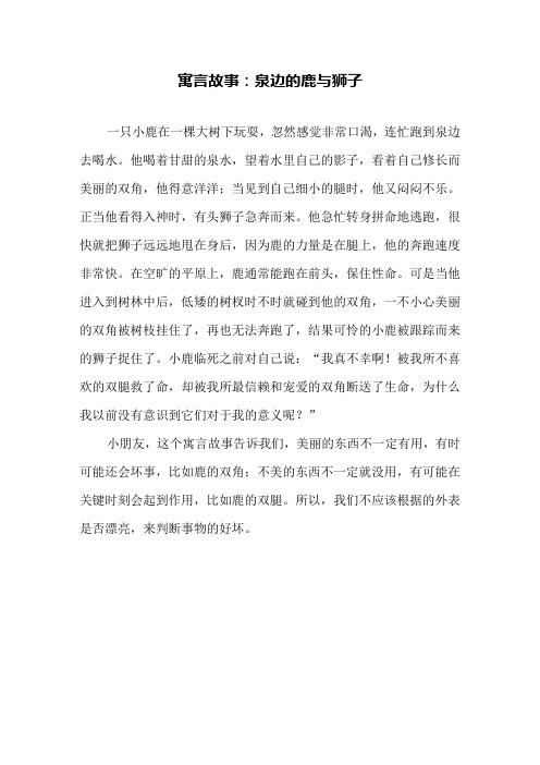 寓言故事：泉边的鹿与狮子