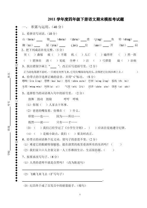 2011学年度四年级下册语文期末模拟考试题