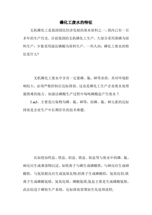 磷化工废水的特征