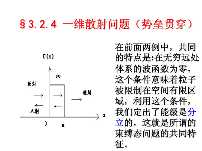 Chapter 3-2 一维定态问题(下)