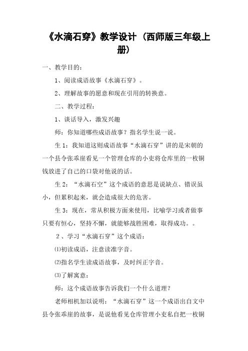 《水滴石穿》教学设计 (西师版三年级上册)