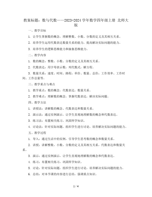 数与代数 (教案 )- 2023-2024学年数学四年级上册  北师大版