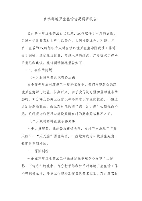 乡镇环境卫生整治情况调研报告