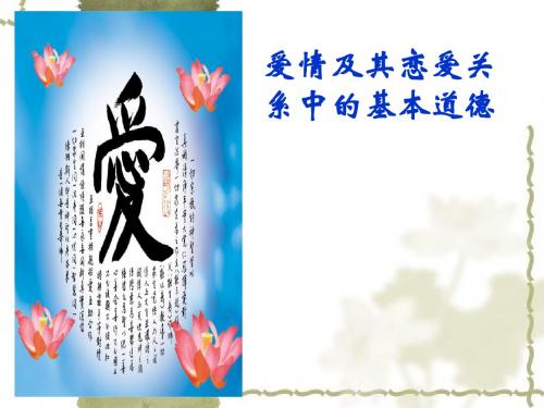 爱情及其恋爱关系中的基本道德
