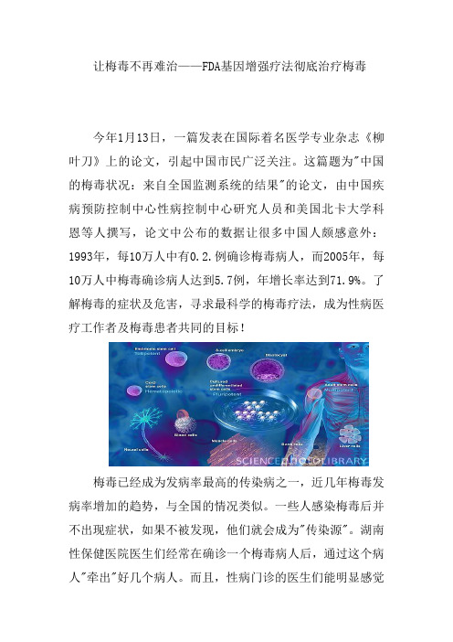 让梅毒不再难治——FDA基因增强疗法彻底治疗梅毒