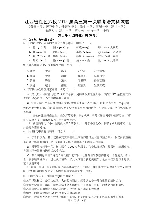 语文卷·2015届江西省红色六校高三第一次联考(2014.09)