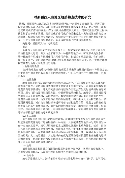 对新疆西天山地区地质勘查技术的研究