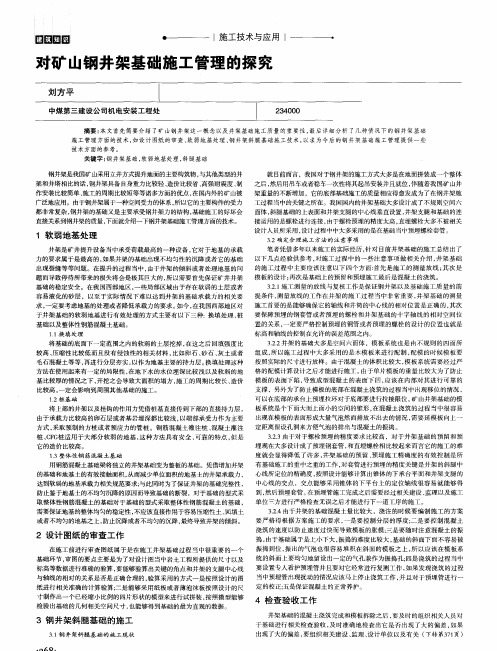 对矿山钢井架基础施工管理的探究