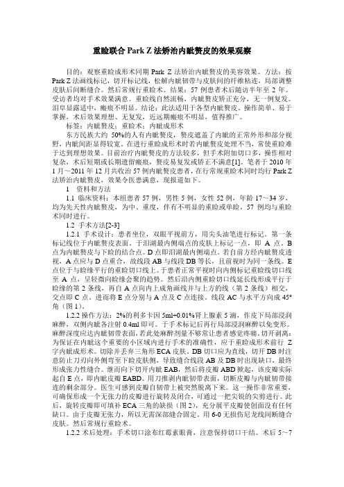重睑联合Park Z法矫治内眦赘皮的效果观察
