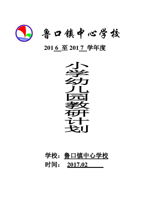 小学教研工作计划2016