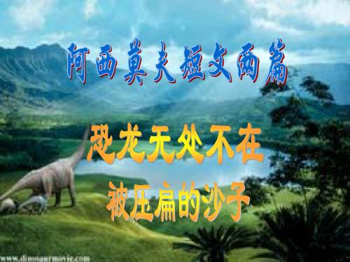 阿西莫夫短文两篇使用