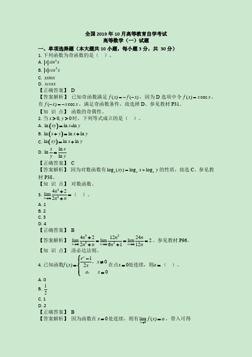 2019年10月自考《高等数学(一)》真题及答案00020