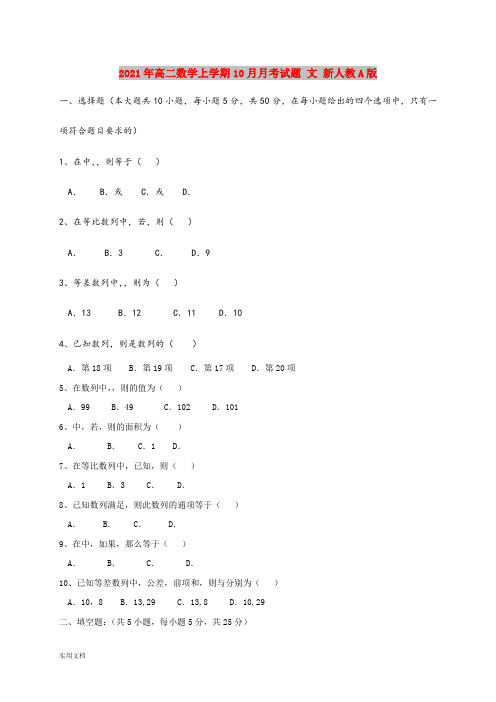 2021-2022年高二数学上学期10月月考试题 文 新人教A版