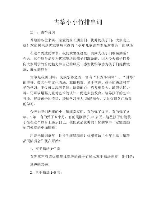 古筝小小竹排串词