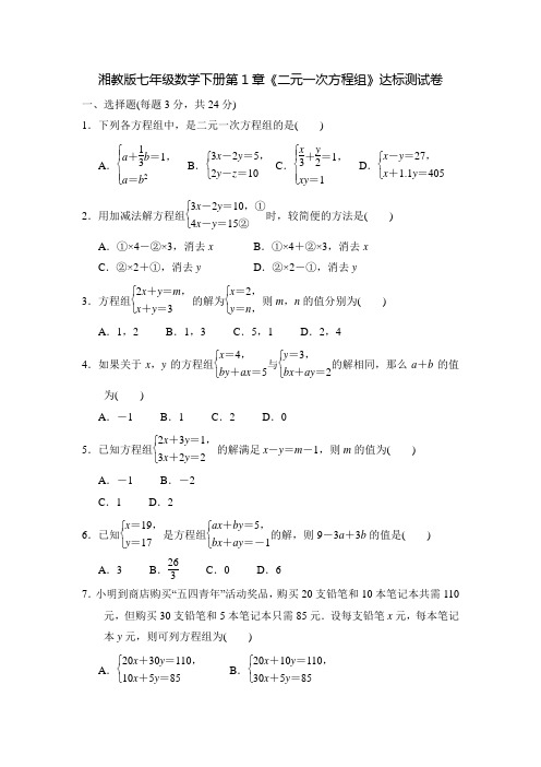 湘教版七年级数学下册第1章《二元一次方程组》达标测试卷(含解析)