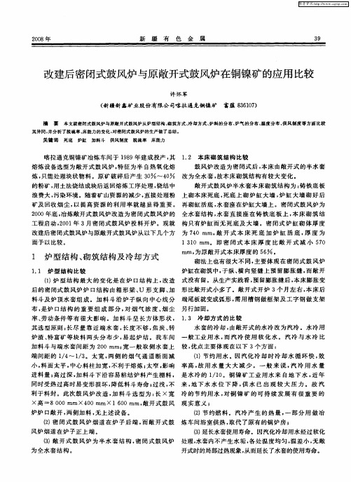 改建后密闭式鼓风炉与原敞开式鼓风炉在铜镍矿的应用比较