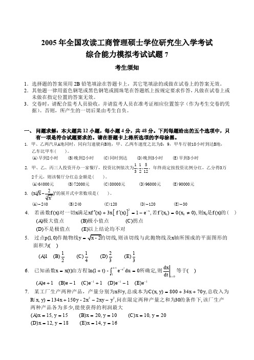 2005年全国攻读工商管理硕士学位研究生入学考试