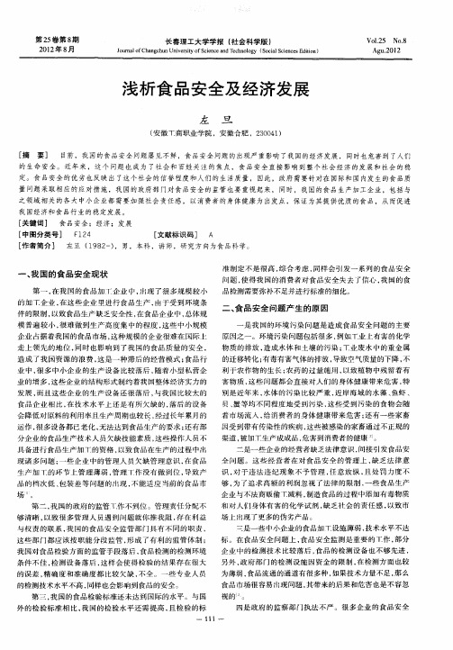 浅析食品安全及经济发展