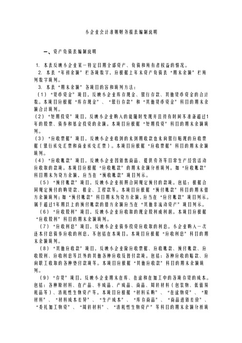小企业会计报表编制说明