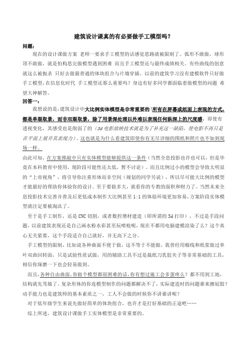 建筑设计课真的有必要做手工模型吗？