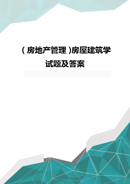 (房地产管理)房屋建筑学试题及答案