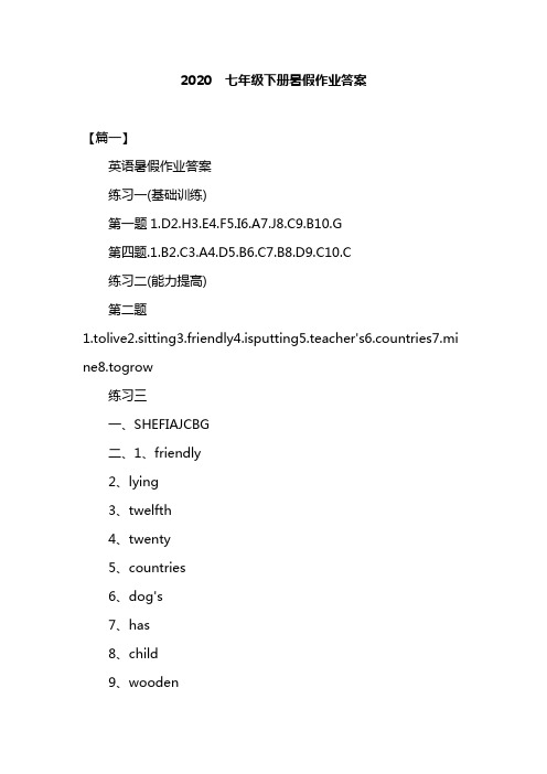 2020七年级下册暑假作业答案