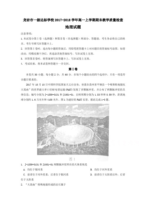 福建省龙岩市一级达标学校2017-2018学年高一上学期期末教学质量检查  地理  Word版含答案
