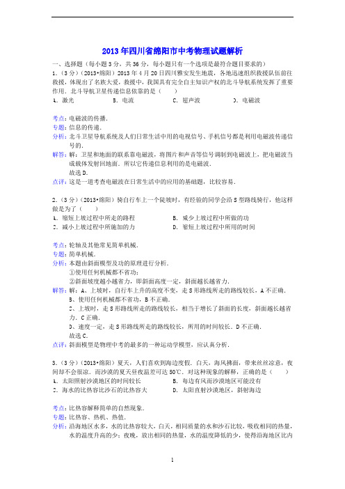 2013年四川省绵阳市中考物理试题(解析版)