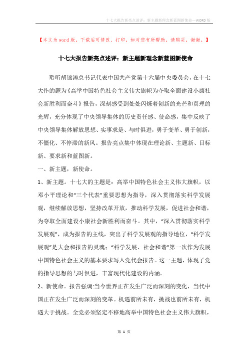 十七大报告新亮点述评：新主题新理念新蓝图新使命
