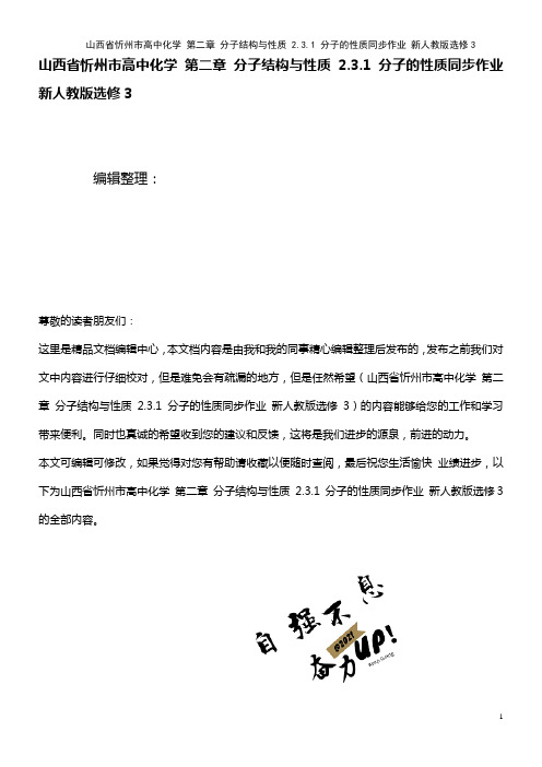 高中化学 第二章 分子结构与性质 2.3.1 分子的性质同步作业 新人教版选修3(2021年整理)
