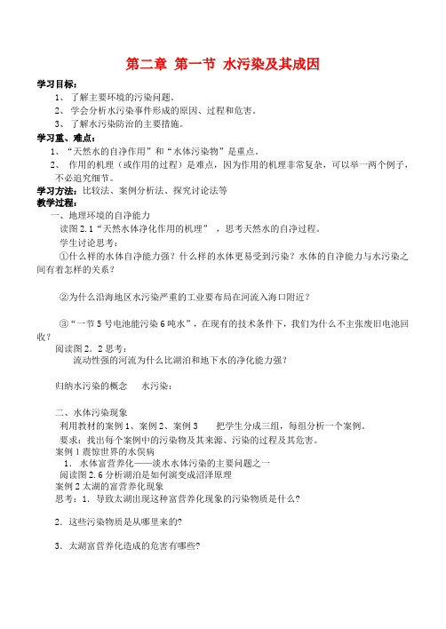 高中地理第二章环境污染与防治第一节水污染及其成因学案新人教版选修Word版