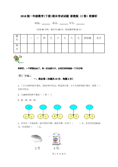 2018版一年级数学(下册)期末考试试题 浙教版(I卷)附解析