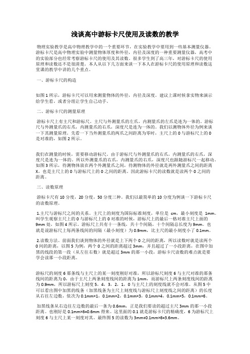 浅谈高中游标卡尺使用及读数的教学