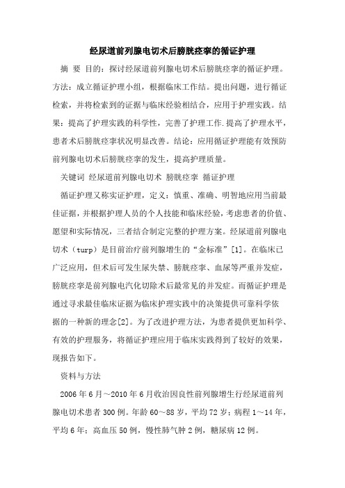 经尿道前列腺电切术后膀胱痉挛循证护理