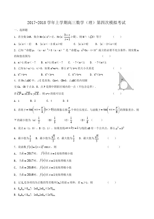 2017-2018学年上学期高三数学(理)第四次模拟考试Word版含解析