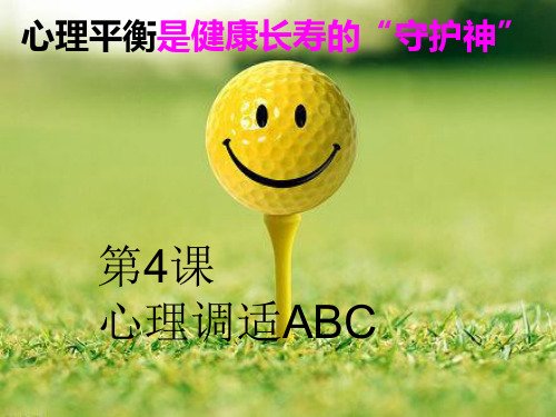 4、心理调适方法ABC