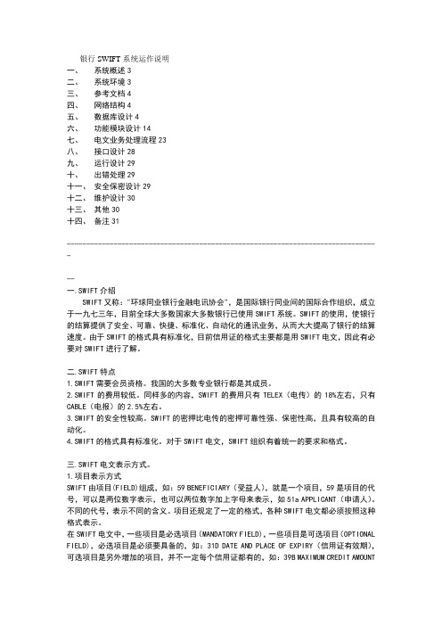 银行SWIFT系统运作说明