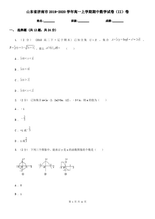 山东省济南市2019-2020学年高一上学期期中数学试卷(II)卷