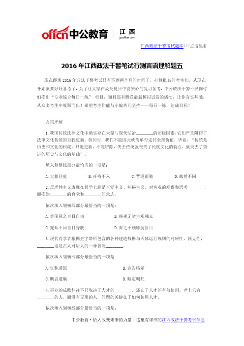 2016年江西政法干警笔试行测言语理解题五