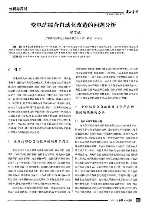 变电站综合自动化改造的问题分析