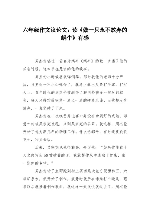 六年级作文议论文：读《做一只永不放弃的蜗牛》有感