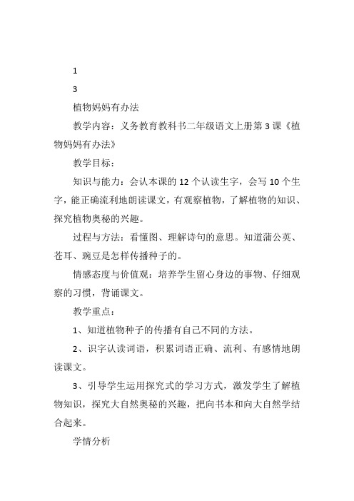 二年级上人教《3 植物妈妈有办法》李娥女庄教案新优质课比赛公开课获奖教学设计1015