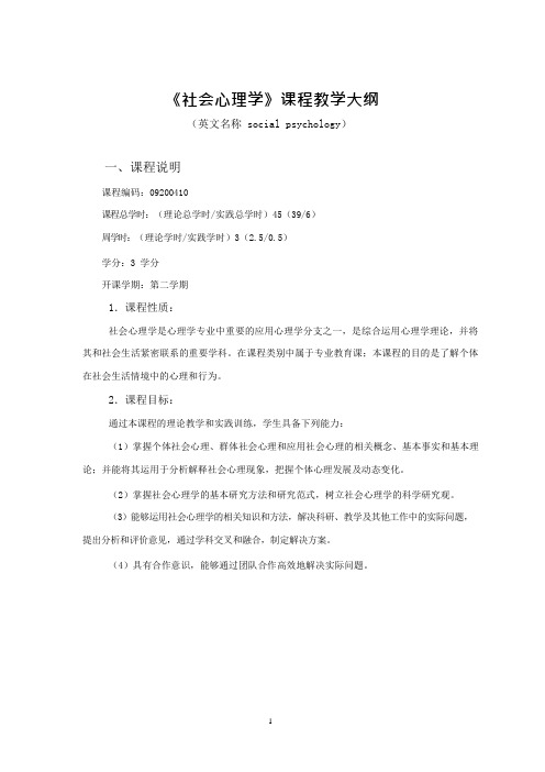 社会心理学教学大纲