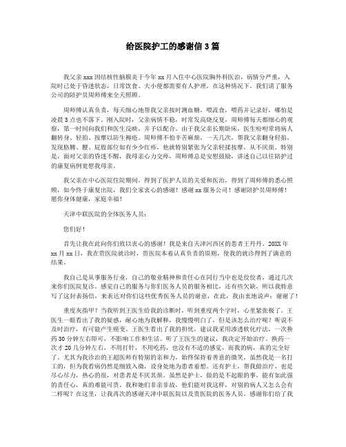 给医院护工的感谢信3篇