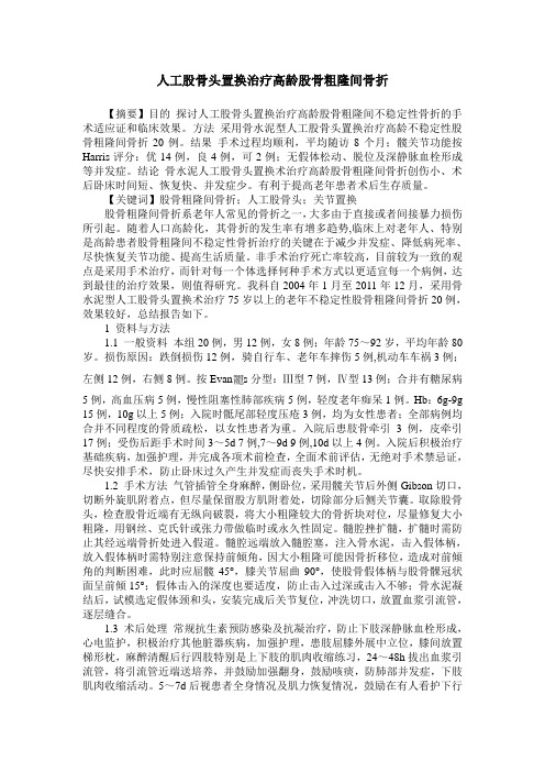 人工股骨头置换治疗高龄股骨粗隆间骨折