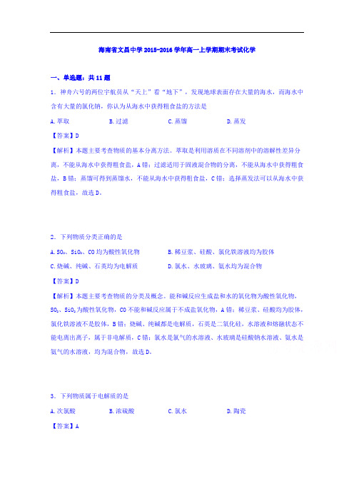 海南省文昌中学2015-2016学年高一上学期期末考试化学