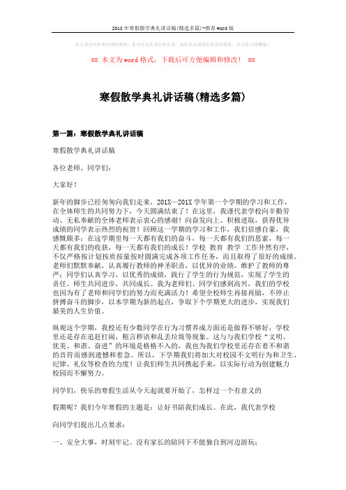 2018年寒假散学典礼讲话稿(精选多篇)-推荐word版 (7页)