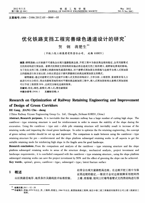优化铁路支挡工程完善绿色通道设计的研究