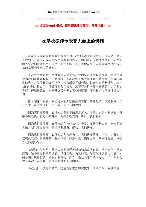 【2018最新】在学校教师节表彰大会上的讲话word版本 (1页)